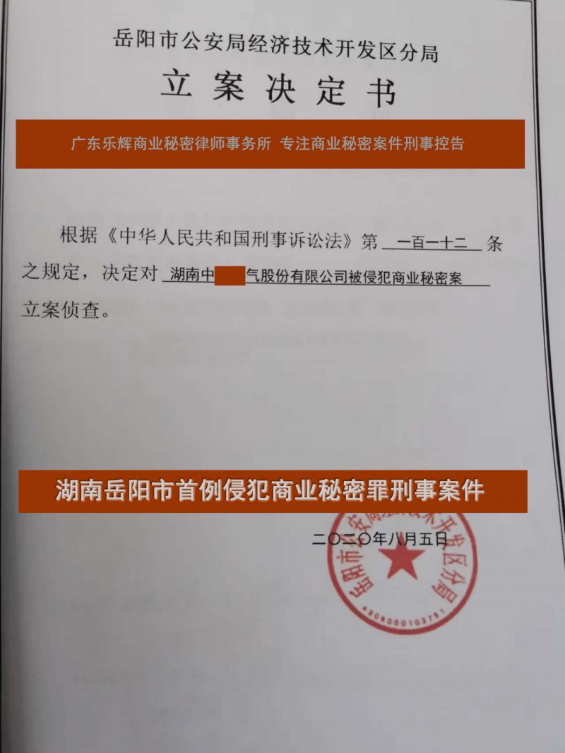 湖南岳阳市首例侵犯商业秘密罪刑事案件获公安立案