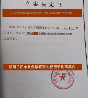 湖南岳阳市首例侵犯商业秘密罪刑事案件获公安立案